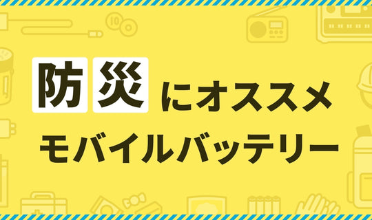防災用モバイルバッテリーの選び方は？Ankerのおすすめ製品を紹介