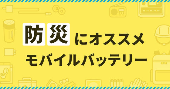 防災用モバイルバッテリーの選び方は？Ankerのおすすめ製品を紹介