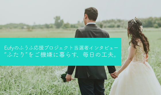 コロナ禍に暮らすふうふのリアル。“ふたり”をご機嫌に暮らす、毎日の工夫。
