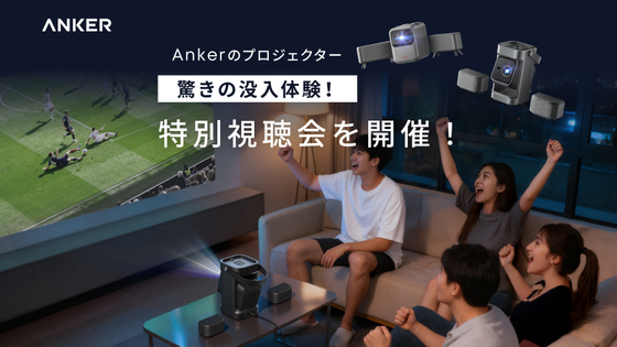 Ankerのプロジェクター特別視聴会を開催
