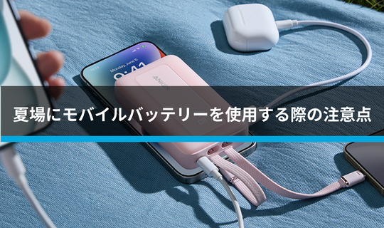 夏場にモバイルバッテリーを使用する際の注意点