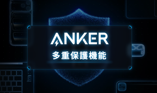 Anker独自の「多重保護機能」とは？デバイスの安全を守る14の機能を徹底解説