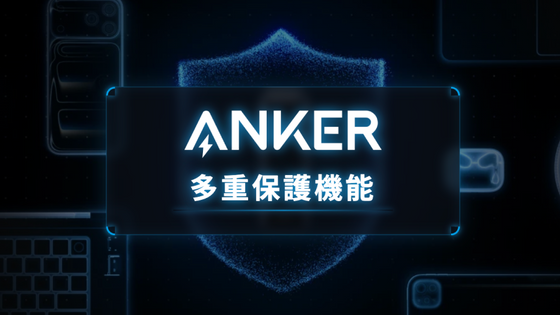 Anker独自の「多重保護機能」とは？デバイスの安全を守る14の機能を徹底解説