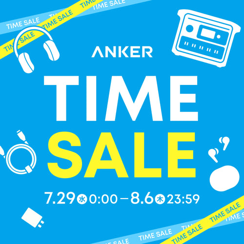 【最大50％OFF】タイムセール開催中！8/6 (木) 23:59まで