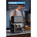 Anker Solix BP1000 拡張バッテリー (1056Wh)