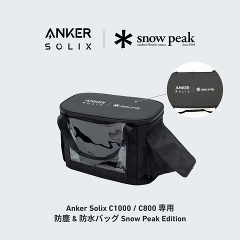 Anker Solix C1000 / C800 専用防塵 ＆ 防水バッグ Snow Peak Edition