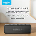 Anker SoundCore 2【USB Type-C充電】