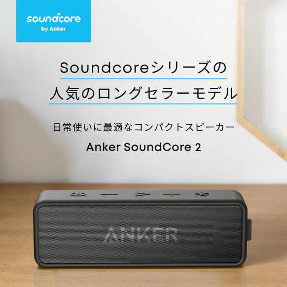 Anker SoundCore 2【USB Type-C充電】