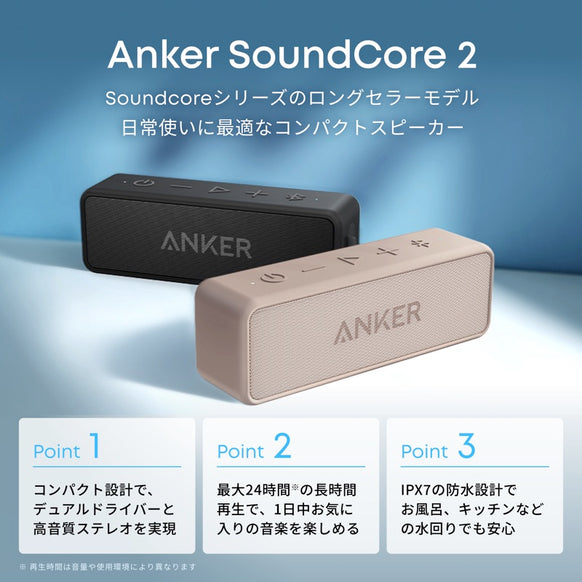 Anker SoundCore 2【USB Type-C充電】