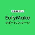 EufyMake サポートパッケージ