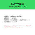 EufyMake サポートパッケージ
