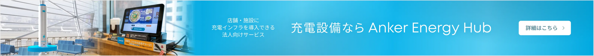 充電設備なら Anker Energy Hub