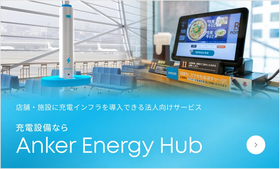 充電設備なら Anker Energy Hub