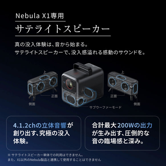 Nebula X1 専用サテライトスピーカー