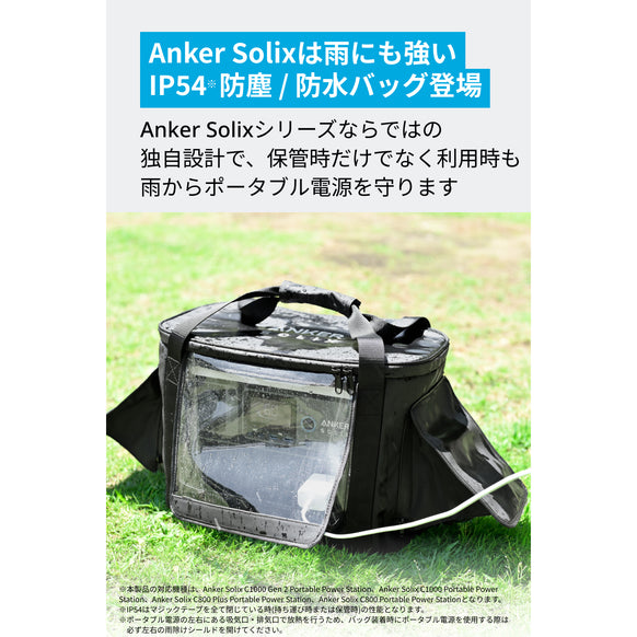 Anker Solix C1000 / C800 専用防塵 & 防水バッグ