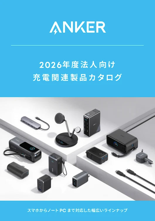 充電関連製品 (2026年度版)