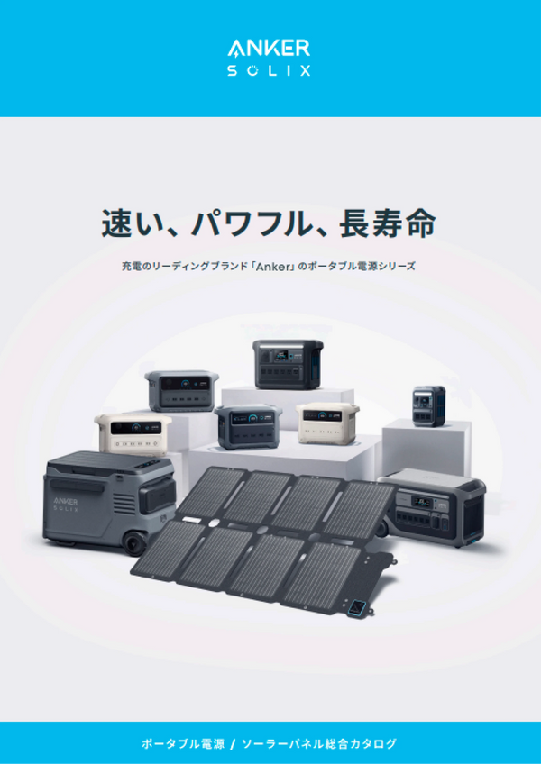 ポータブル電源関連製品 (2025年度版)