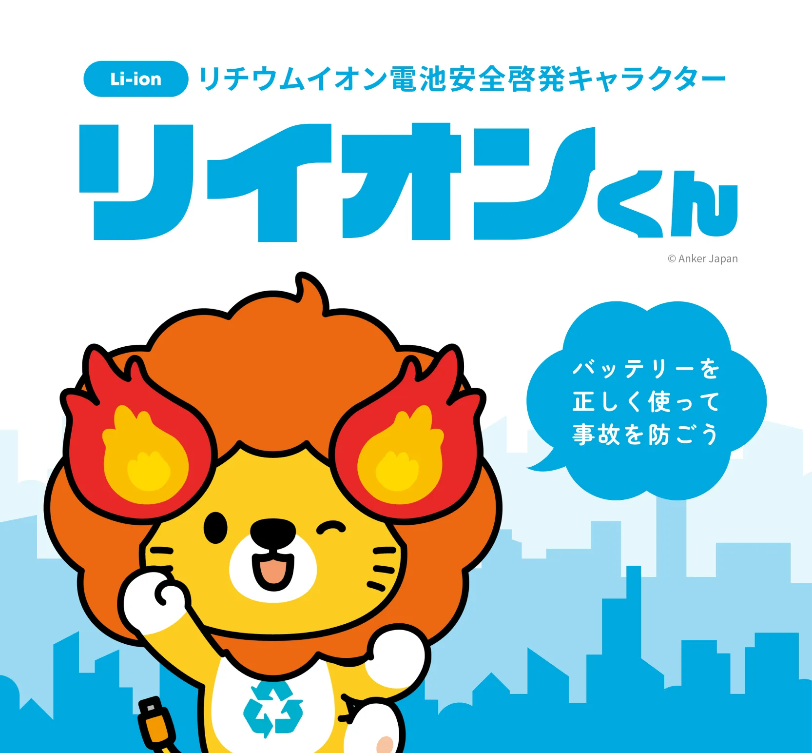 リイオンくん