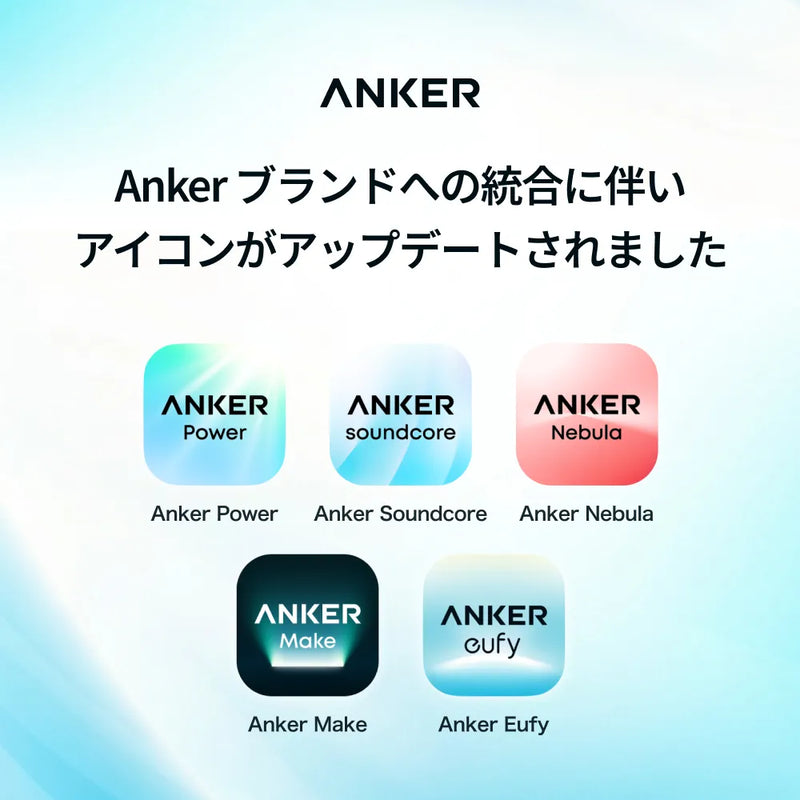 Ankerブランド統合に伴うアプリ刷新のお知らせ