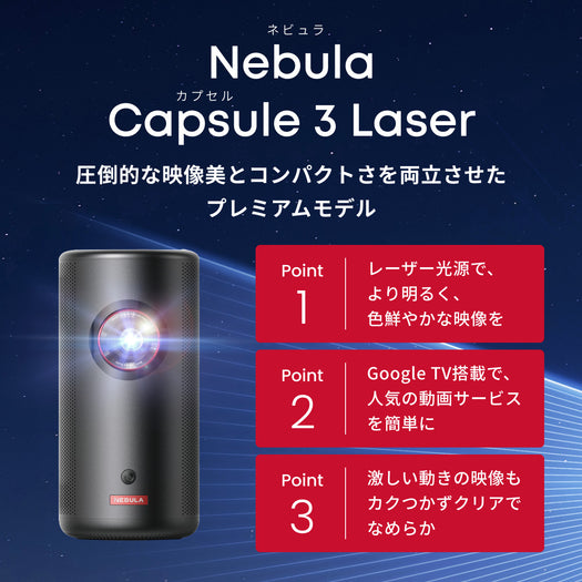Nebula Capsule 3 Laser サブ画像2