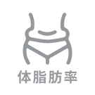体脂肪率