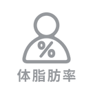体脂肪率