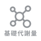 基礎代謝量