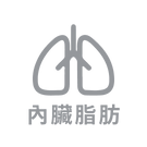 內臟脂肪