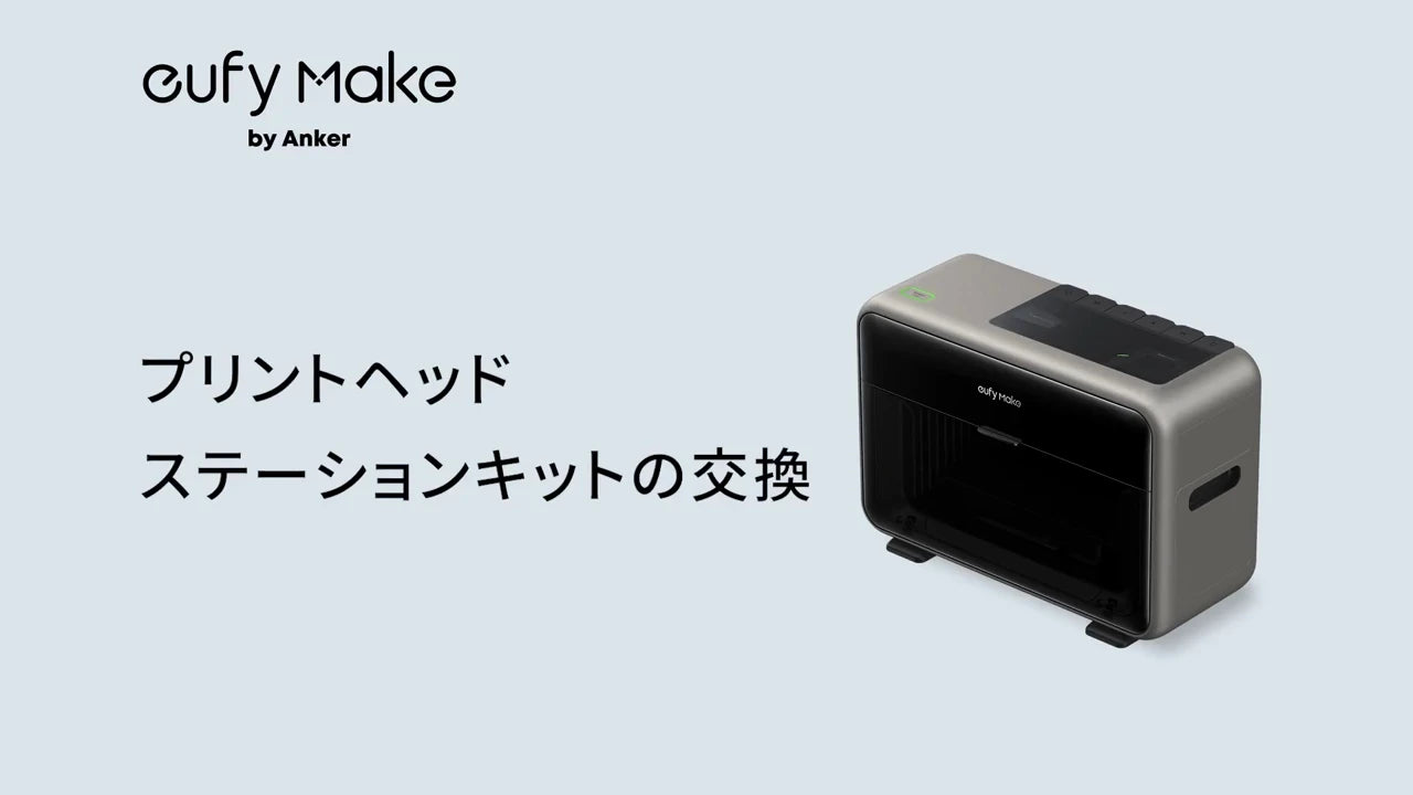 プリントヘッドステーションキットの交換