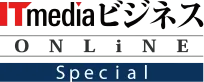 ITmedia ビジネスオンライン Special