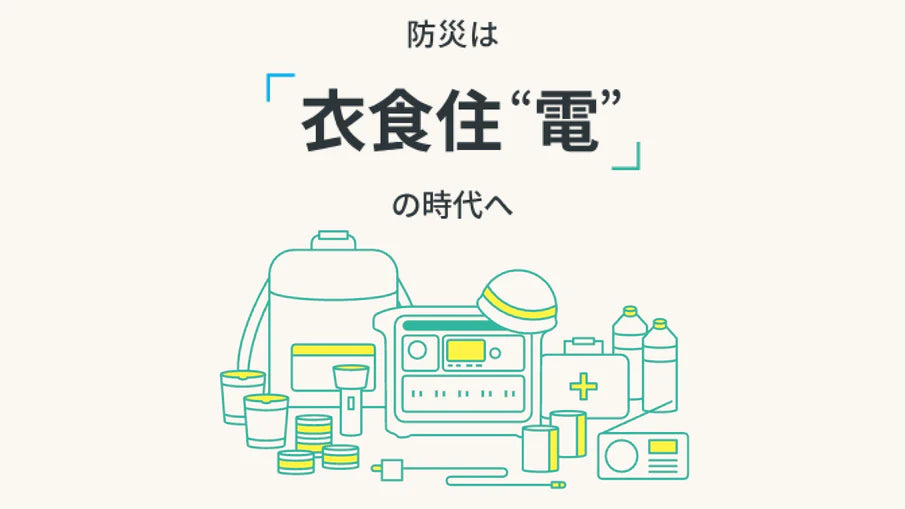 防災グッズの準備リスト