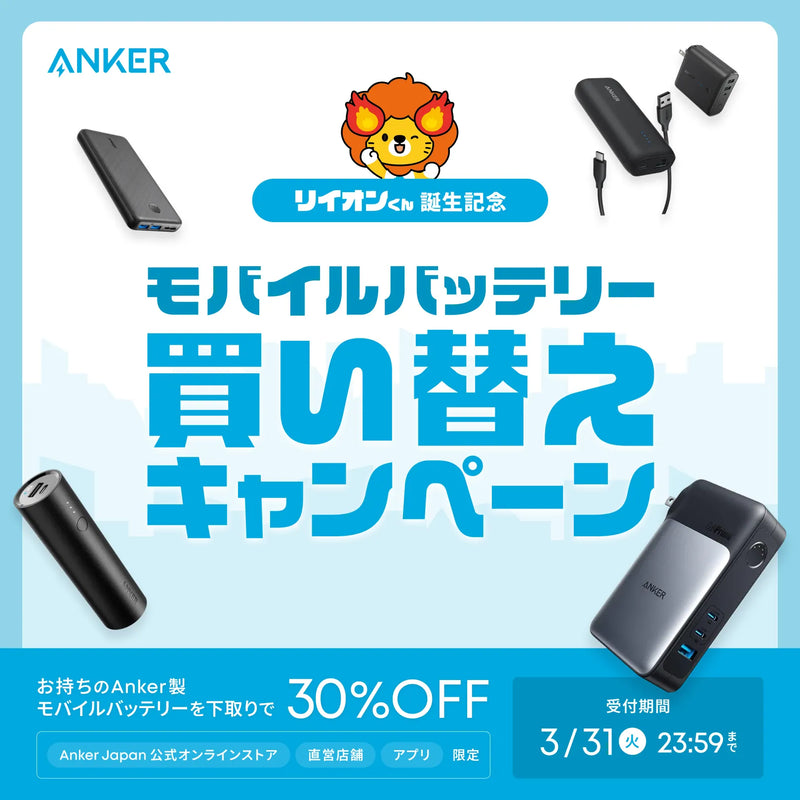 モバイルバッテリー買い替えキャンペーン