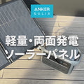 Anker Solix C2000 Gen 2 Portable Power Station ダークグレー with Anker Solix PS400 Dual Portable Solar Panel