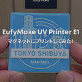 【予約販売】EufyMake UV Printer E1 ベーシックセット