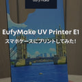 【予約販売】EufyMake UV Printer E1 ベーシックセット
