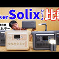 Anker Solix C1000 Portable Power Station with Solix C1000 / C800 専用防塵 ＆ 防水バッグ