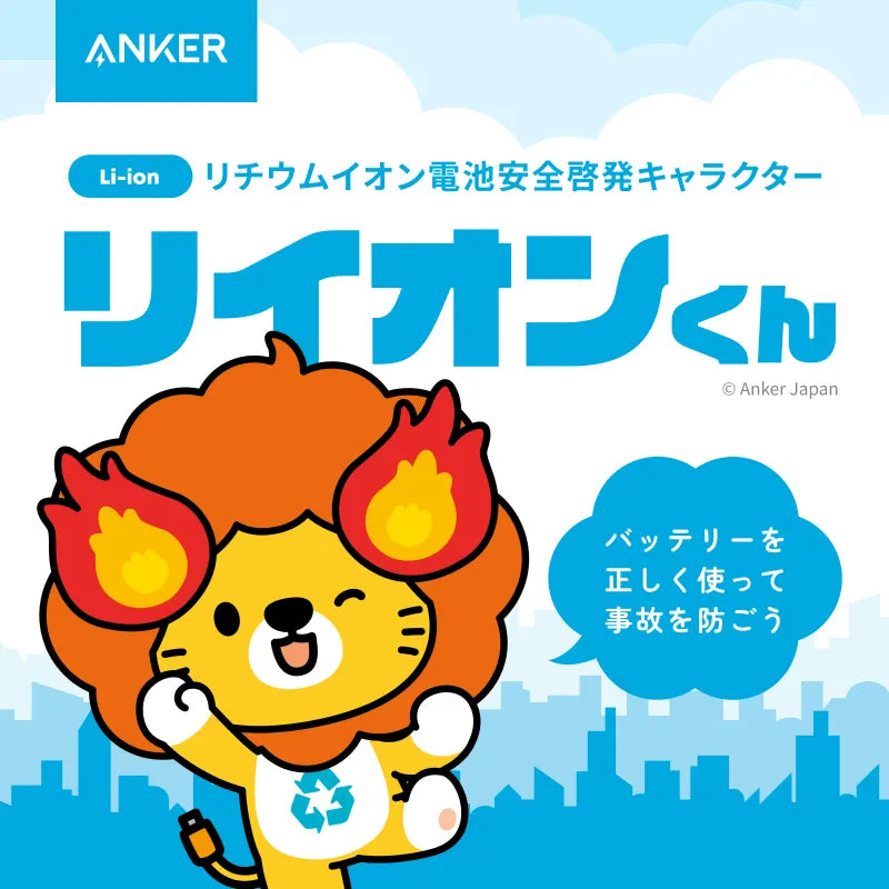 リチウムイオン電池安全啓発キャラクター リイオンくん