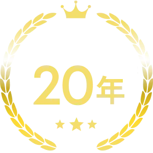 長期保証20年 ※2