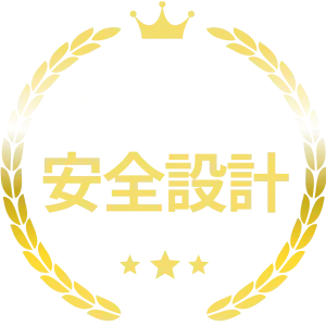 最高水準の安全設計
