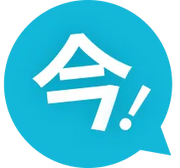 今！